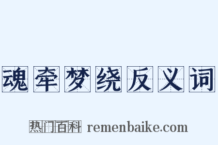 魂牵梦绕反义词是什么意思的图片